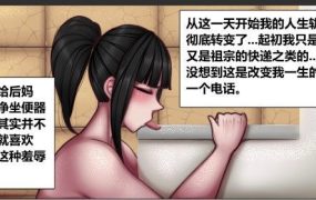 中文彩漫 | 千金迷恋婊妈臭袜脚屈辱当母狗伺候